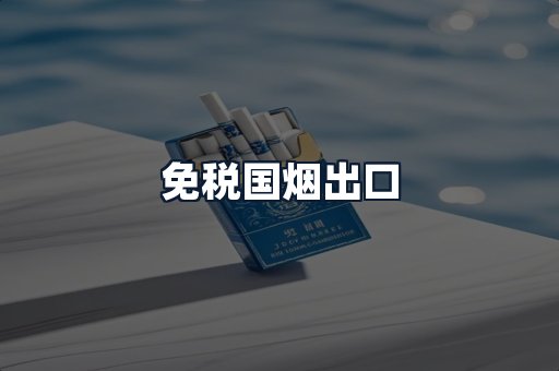 免税国烟出口
