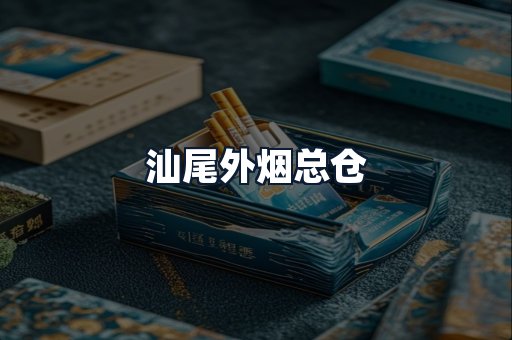 汕尾外烟总仓